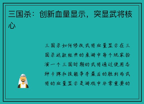 三国杀：创新血量显示，突显武将核心