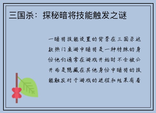 三国杀：探秘暗将技能触发之谜