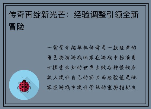 传奇再绽新光芒：经验调整引领全新冒险