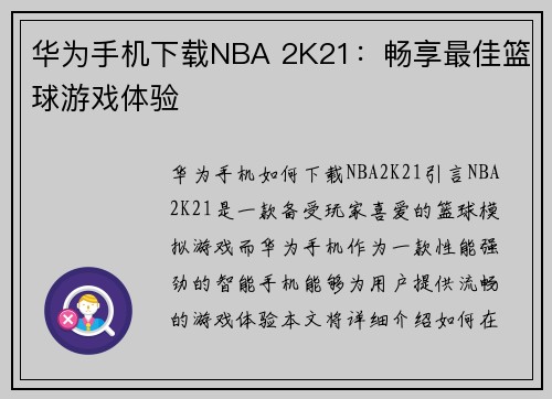 华为手机下载NBA 2K21：畅享最佳篮球游戏体验
