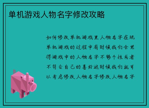 单机游戏人物名字修改攻略